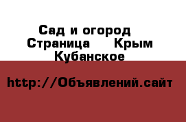  Сад и огород - Страница 3 . Крым,Кубанское